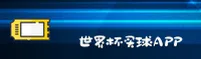 世界杯买球APP - 2026官方站·正版安装查询